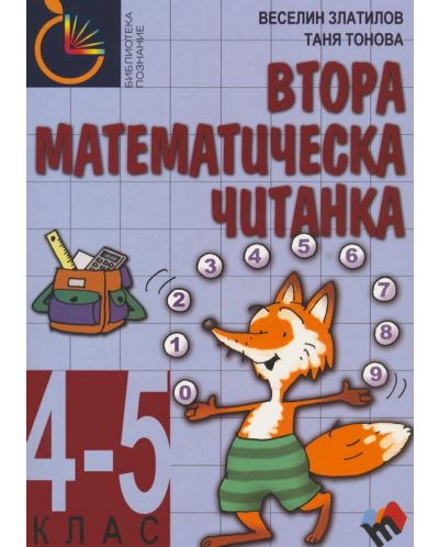 Втора математическа читанка - 4. и 5. клас - 1