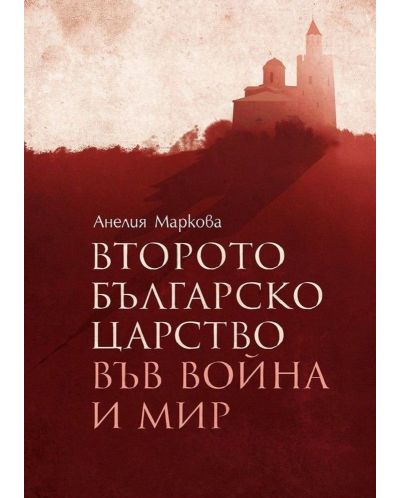 Второто българско царство във война и мир - 1