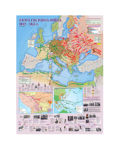 Втора световна война 1942-1945 г. - стенна карта - 1