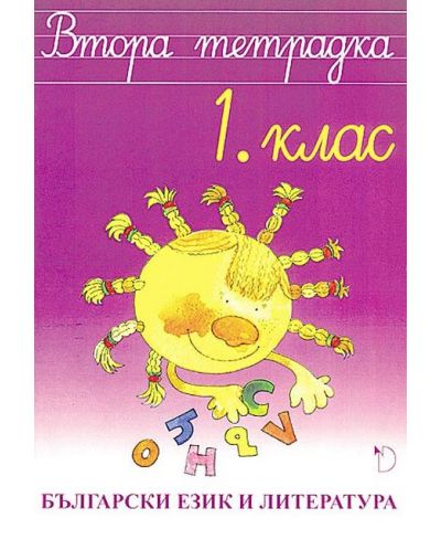 Втора тетрадка по български език и литература за 1. клас - Наталия Огнянова (Даниела Убенова) - 1