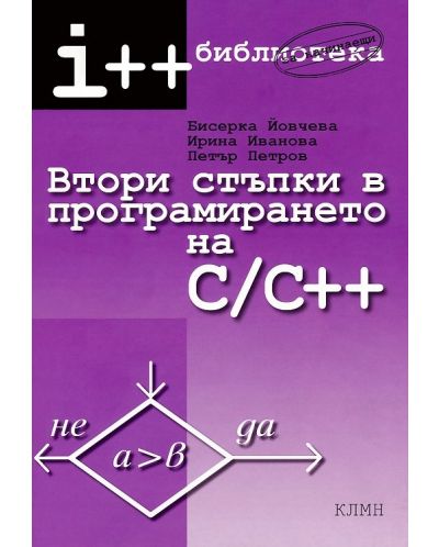 Втори стъпки в програмирането на C/C++ - 1