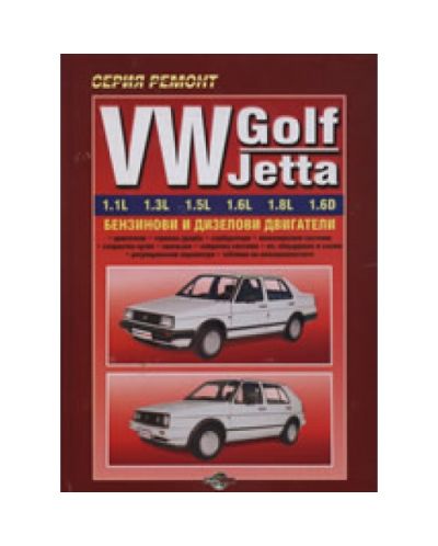 VW Golf, Jetta - ръководство за ремонт (твърди корици)