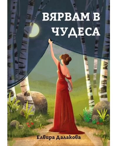 Вярвам в чудеса (Е-книга) - 1