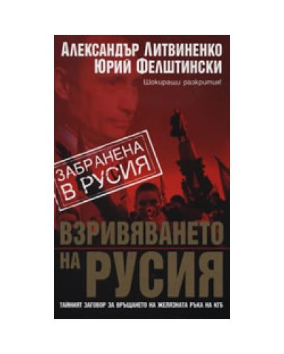 Взривяването на Русия
