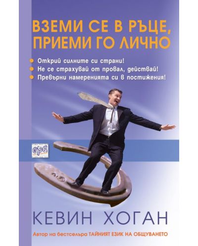 Вземи се в ръце, приеми го лично