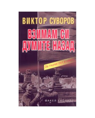 Взимам си думите назад