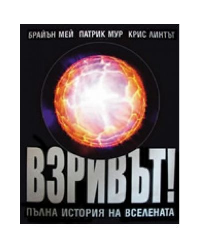 Взривът! Пълна история на Вселената (твърди корици)