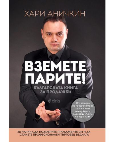 Вземете парите! Българската книга за продажби - 1