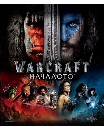 Warcraft: Началото (Blu-Ray) - 1