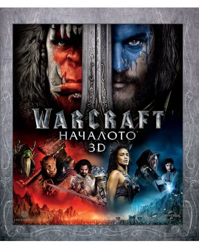 Warcraft: Началото 3D (Blu-Ray) - 1