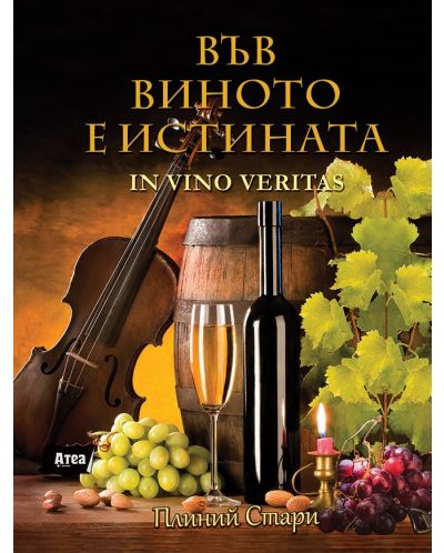 Във виното е истината / In vino veritas - 1