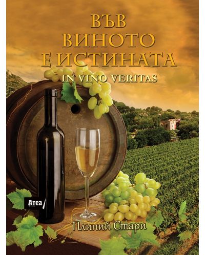 Във виното е истината / In vino veritas - 3