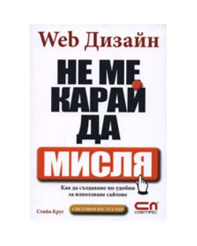WEB Дизайн – не ме карай да мисля