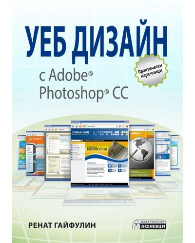 Уеб дизайн с Adobe Photoshop CC - 1