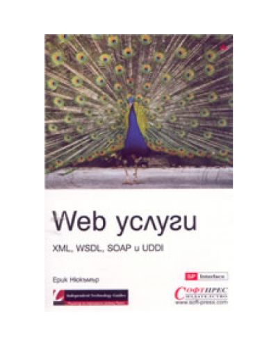 Web услуги XML, WSDL, SOAP и UDDI