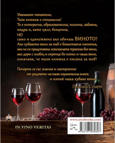 Във виното е истината / In vino veritas - 17