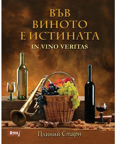 Във виното е истината / In vino veritas - 4