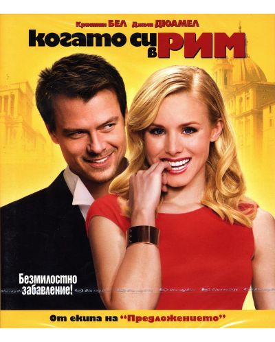 Когато си в Рим (Blu-Ray) - 1