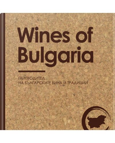 Wines of Bulgaria. Пътеводител на българските вина и традиции (твърди корици) - 1