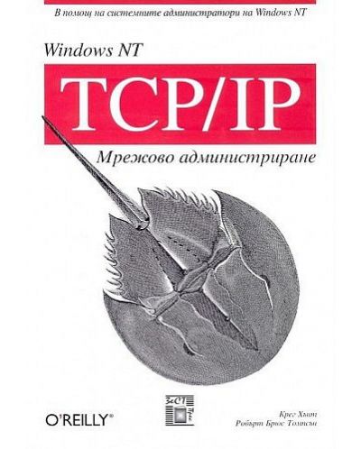 Windows NT TCP-IP: Мрежово администриране - 1