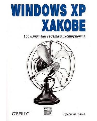 Windows XP Хакове: 100 изпитани съвета и инструменти - 1