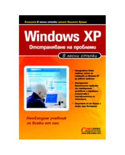 Windows ХР – Отстраняване на проблеми