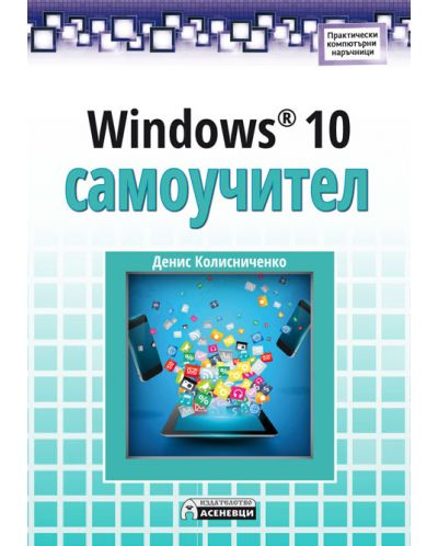 Windows 10: Самоучител - 1