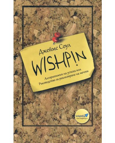 Wishpin. Алгоритъмът на успеха или Ръководство за реализиране на мечти - 1