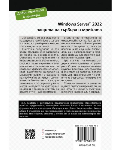 Windows Server 2022 – защита на сървъра и мрежата - 2