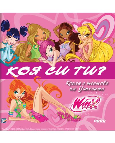 Winx: Коя си ти? - книга с тестове на Уинксите