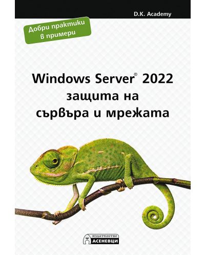 Windows Server 2022 – защита на сървъра и мрежата - 1
