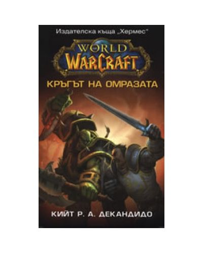 World of Warcraft: Кръгът на омразата