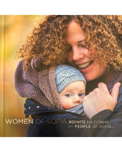 Women of Sofia / Жените на София - 1