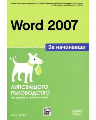 Word 2007 за начинаещи: Липсващото ръководство - 1