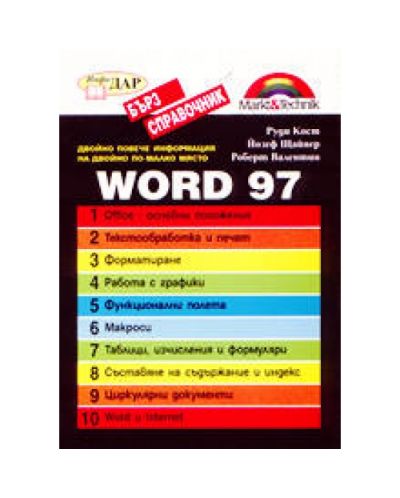 Word 97 - Бърз справочник