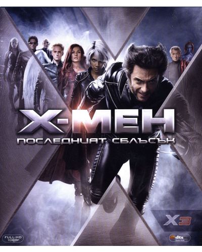X-Men: Последният сблъсък (Blu-Ray) - 1