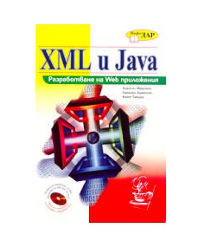 XML и Java: Разработване на Web приложения