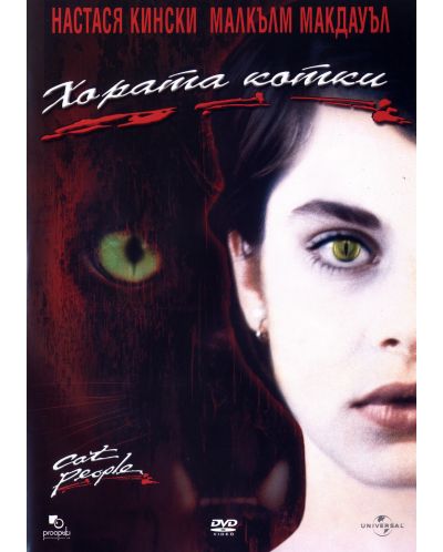 Xoрата котки (DVD)