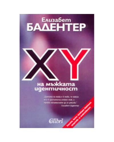 XY на мъжката идентичност