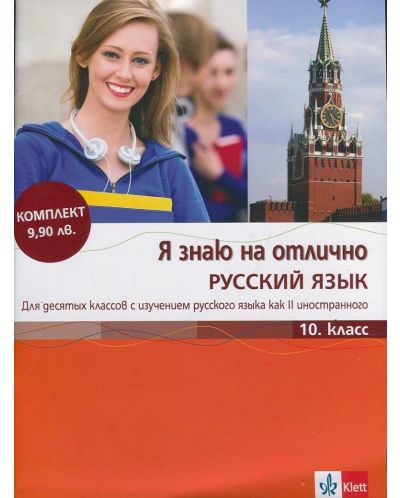 Я знаю на отлично русский язык: Помагало по руски език - 10. клас + CD - 1
