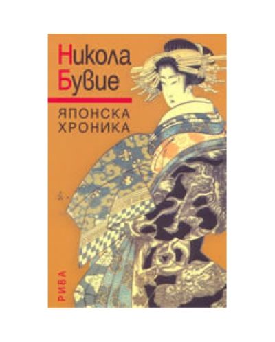 Японска хроника