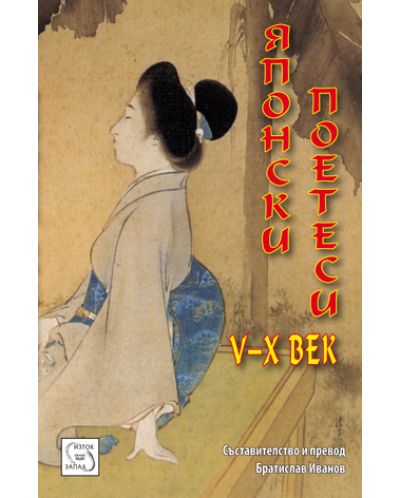 Японски поетеси V-X в. - 1