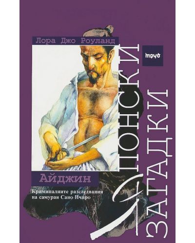 Японски загадки: Айджин