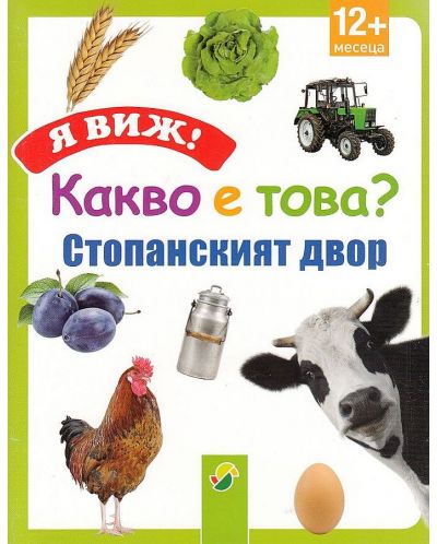 Я виж! Какво е това? Стопанският двор (12+ месеца)