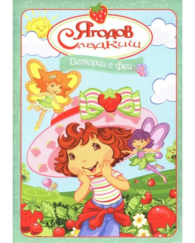 Ягодов Сладкиш: истории с феи (DVD)