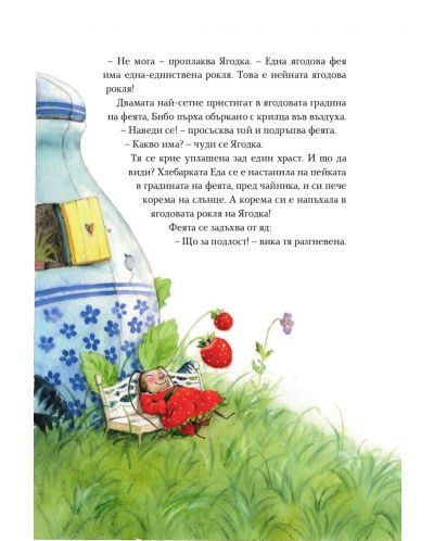 Ягодовата фея Ягодка: Вълшебни приказки от ягодовата градина - 4