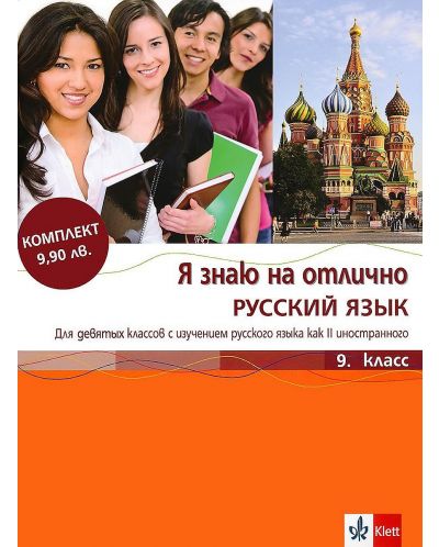 Я знаю на отлично русский язык: Помагало по руски език - 9. клас + CD - 1