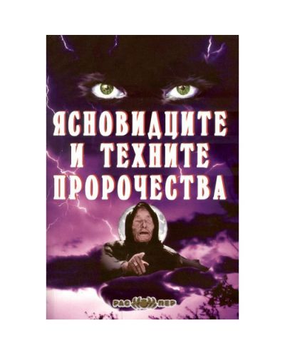 Ясновидците и техните пророчества