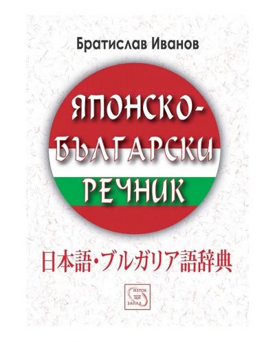 Японско-български речник (твърда корица)