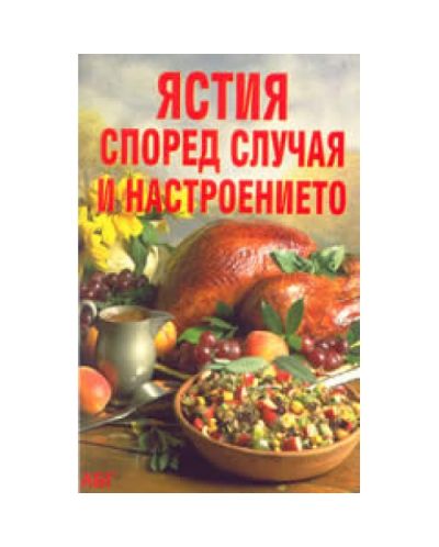 Ястия според случая и настроението